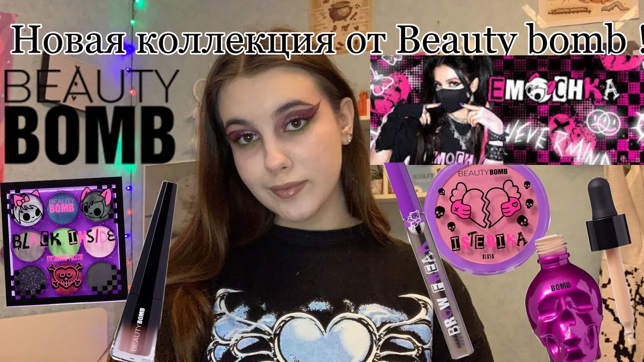 Купить Новую Коллекцию Косметики Beauty Bomb