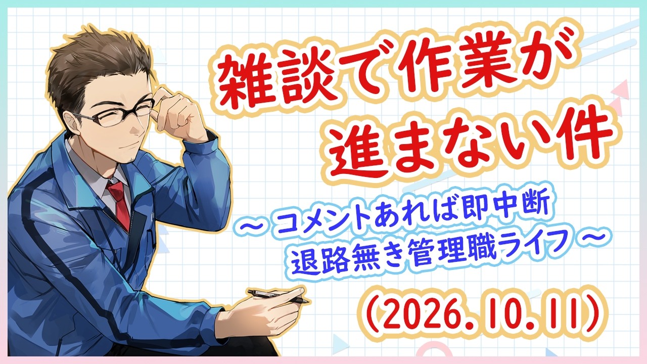 【作業配信】ラジオ感覚で作業のお供に/コメントを頂くと雑談へ【フリートーク】