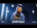 سورة القلم الصف الثاني الثانوي الأزهري أ أحمد عبد الغنى 