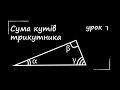 Математика: Сума кутів трикутника | Урок 1 | 7 клас