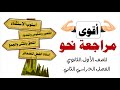 أقوى مراجعة نحو للصف الأول الثانوي ترم تاني 