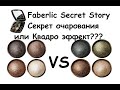 Faberlic Тени для век Secret Story (сравниваем старые и новые+свотчи)