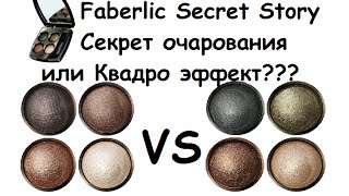 Faberlic Тени для век Secret Story (сравниваем старые и новые+свотчи) Faberlic Тени для век Secret Story (сравниваем старые и новые+свотчи)