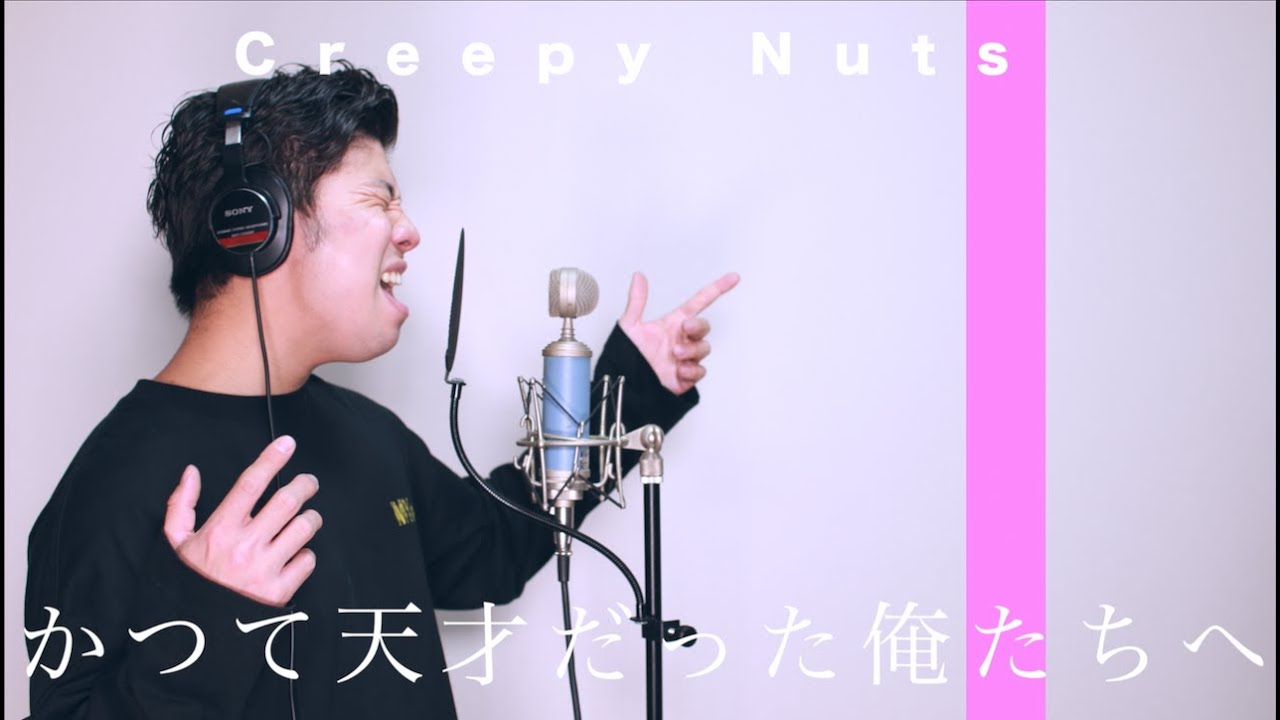 かつて天才だった俺たちへ／Creepy Nuts 【THE FIRST TAKE ver.カバー