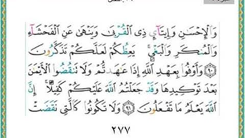 سورة النحل من الايه ٩١ الى نهايه السورة /نهاية الجزء الرابع عشر من القرآن الكريم