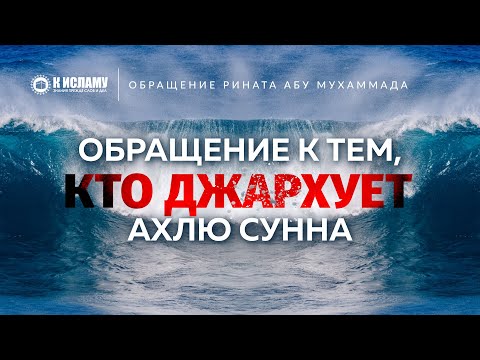 29. О те, кто джархует (порочит) Ахлю Сунна! Обращение Рината Абу Мухаммада