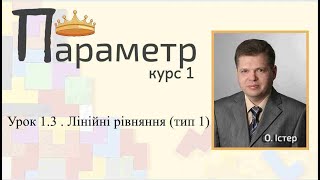 картинка: Урок 1.3 . Лінійні рівняння з параметрами (тип 1)