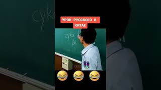 Весёлый Русский в Китае