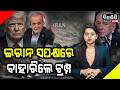 ନେତନ୍ୟାହୁଙ୍କୁ ଟ୍ରମ୍ପଙ୍କ କଡ଼ା ଚେତାବନୀ ! || Iran - America War || Trump || DinalipiLive