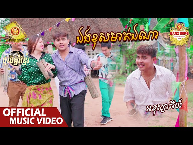 ឯងខុសមាត់ឯណា - អនុស្សាវរីយ៍  ( Official Music VIDEO )