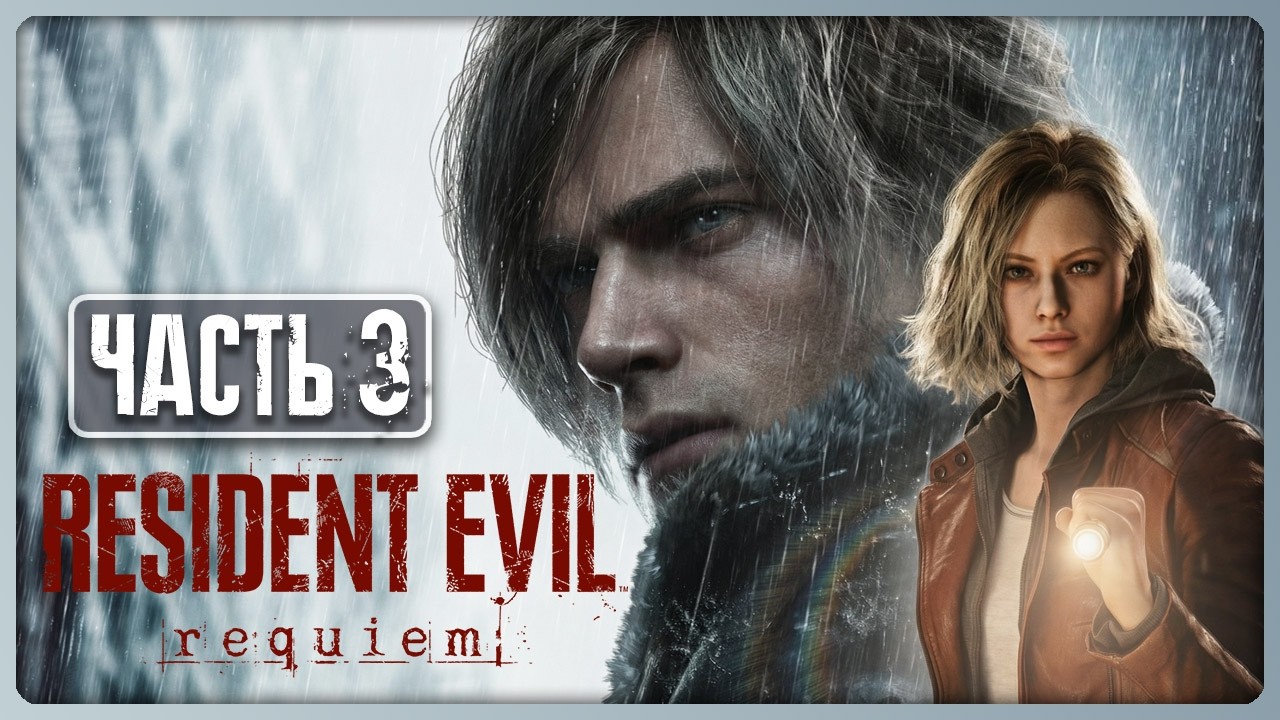 RESIDENT EVIL 9 REQUIEM Прохождение #3 ► Релиз Resident Evil 9 Requiem на ПК