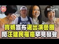 寶媽無預警宣布退出演藝圈 聞舊愛汪建民罹癌罕見發聲 TVBS新聞 TVBSNEWS01 寶媽無預警宣布退出演藝圈 聞舊愛汪建民罹癌罕見發聲 TVBS新聞 TVBSNEWS01