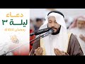 دعاء من تراويح رمضان 1445 الليلة 3 القارئ عبدالرحمن العوسي