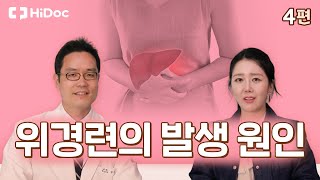 위경련의 발생 원인