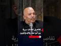 اللواء محمد الداية يتحدث عن لقاءات أبو عمار السرية مع الإسرائيليين