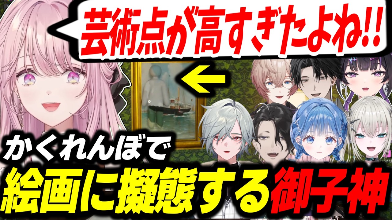 【複数視点】お絵描きかくれんぼで隠れ方の芸術点が高すぎて絵画に擬態する御子神琴音【めっちゃカメレオン/千凛あゆむ/ Rei7/塚原大地/レヨン/九里詠太/男虎/小々波いるか/にじさんじ/切り抜き】