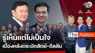 (RERUN) The Politics 1 ปีผ่านไปเบื้องหลังตระบัดสัตย์ ไอ้จระเข้น้อยโผล่กลางห้องประชุม! : Matichon TV