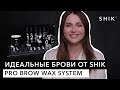Идеальные брови от SHIK / PRO BROW WAX SYSTEM / SHIK