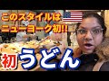 【ニューヨークで初登場】驚きのお値段 | 日本でお馴染みのスタイルのうどん屋が遂にNYにオープン | 学生殺到! 授業の合間に猛スピードでうどん食う