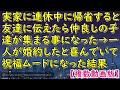 実家に連休中に帰省すると友達に伝えたら仲良しの子達が集まる事になった→一人が婚約したと喜んでいて祝福ムードになった結果【スカッとじゃぱん】