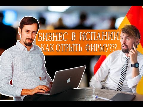 Бизнес в Испании. Как открыть свою фирму.