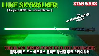 [REVIEW] THE BLACK SERIES FORCE FX ELITE LIGHTSABER LUKE SKYWALKER 블랙시리즈 엘리트 광선검 루크 스카이워커
