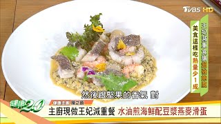 主廚現做王妃減重餐 水油煎海鮮配豆漿燕麥滑蛋   健康2.0