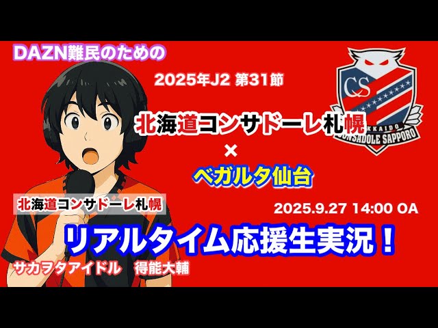 コンサドーレ生実況】札幌×仙台 2025年J2第31節 コンサドーレ