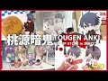 桃源暗鬼 POP UP STORE ！過去のイベントもまとめてご紹介するよ♡*｡ﾟ TOGEN ANKI ／グッズ開封
