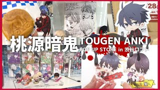 桃源暗鬼 POP UP STORE ！過去のイベントもまとめてご紹介するよ♡*｡ﾟ TOGEN ANKI ／グッズ開封