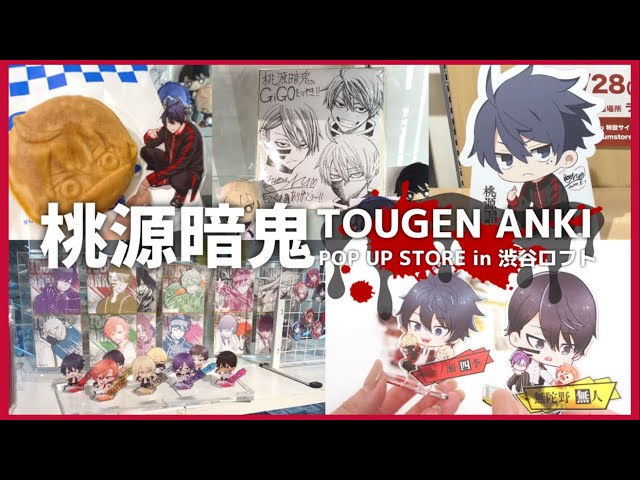 桃源暗鬼 POP UP STORE ！過去のイベントもまとめてご紹介するよ♡*｡ﾟ