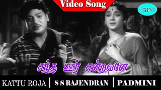 Kattu Roja movie songs | Entha Oor Endravane video song | S. S. Rajendran | Padmini