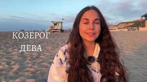 Мужчина Дева ♍️ - Какой он и Его идеальная женщина