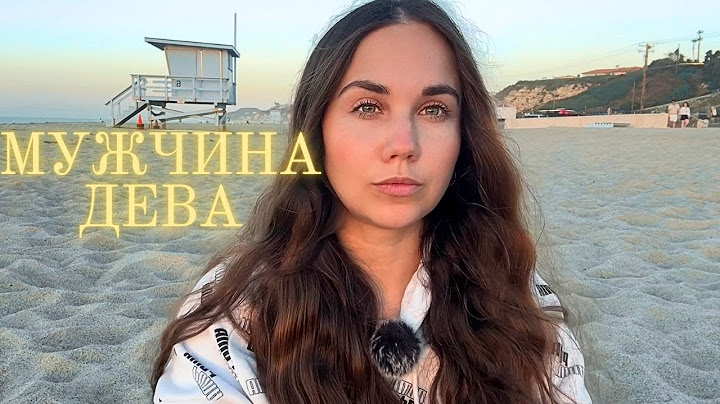 Мужчина Дева ♍️ - Какой он и Его идеальная женщина