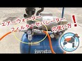 【使用動画】エアーウォーターフィルターセパレーター エアーレギュレーター付き エアコンプレッサーの空気圧調整 水抜き 工具 の使い方