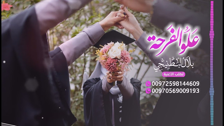 علو الفرحة -  بلال البطنيجي / اغاني تخرج