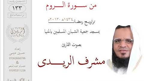 من سورة الروم (2013م) مشرف الريــدى