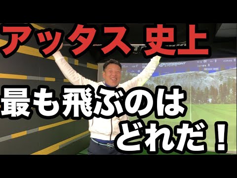 アッタス 史上最も飛ぶのはどれだ！ - YouTube