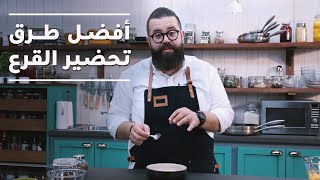 وصفة مميزة من القرع يحضرها لكم الشيف محمد أورفه لي - مطبخنا العربي