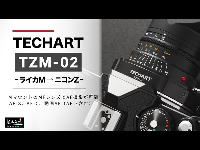 TECHART 電子マウントアダプター TZM-02 (ライカMマウント