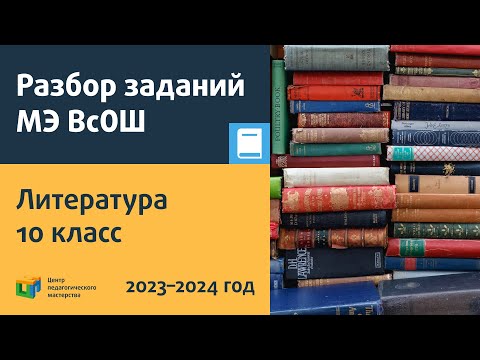 Разбор заданий МЭ ВсОШ по литературе 10 класс