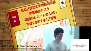 [東京外国語大学] 図書館学習相談ガイダンス「英語のレポートのABC」