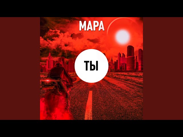 Мара - ТЫ