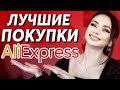 МОИ ЛУЧШИЕ ПОКУПКИ ALIEXPRESS 🔥 ЧТО КУПИТЬ НА АЛИЭКСПРЕСС? АКСЕССУАРЫ, ТЕХНИКА, ОДЕЖДА, ДЛЯ ДОМА