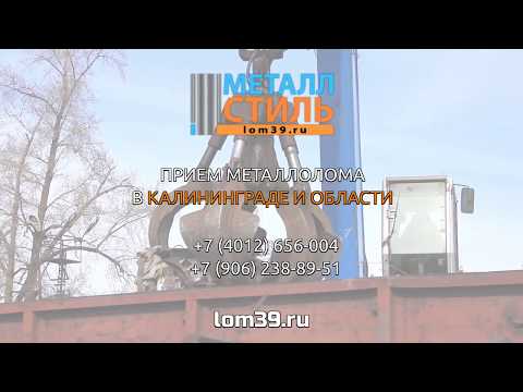 Прием металлолома в Калининграде Lom39.ru