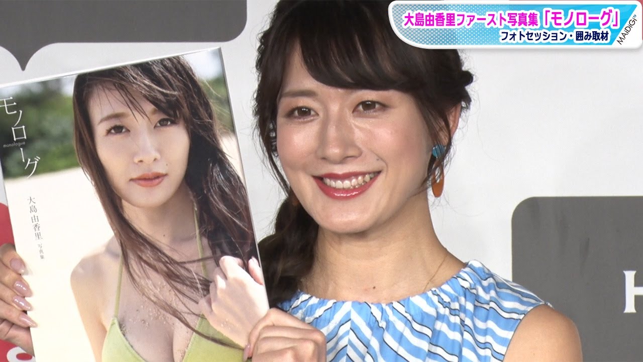 大島由香里 橋本マナミから 美尻 褒められ感謝 大胆写真のこだわりも明かす 初写真集 モノローグ 発売記念で会見 Youtube