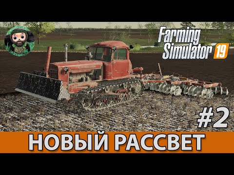 Видео: Farming Simulator 19 : Новый Рассвет #2