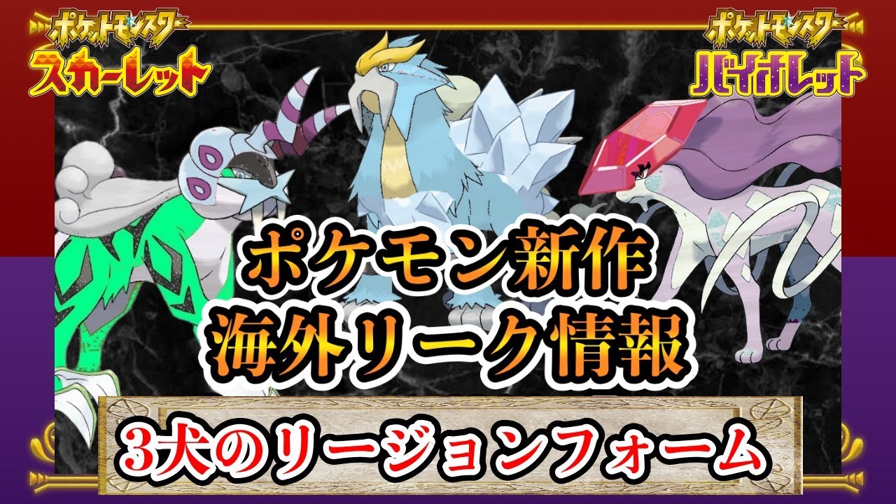 【リーク情報】新作ポケモンに3犬のリージョンフォーム登場の可能性が！？｟スカーレット/バイオレット｠ - YouTube