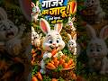 लालची खरगोश की सीख | Greedy Rabbit Story in Hindi! #cartoon #kidsstory #animation #shorts