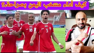 تحليل فوز منتخب اليمن على ماليزيا 4_0  في بطولة كأس آسيا للناشئين l وأهداف المباراة